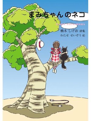 cover image of まみちゃんのネコ: まみちゃんのネコ